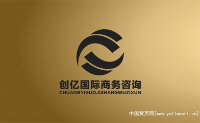 深圳市创亿国际商务咨询 专业商务代理代办服务的领航者