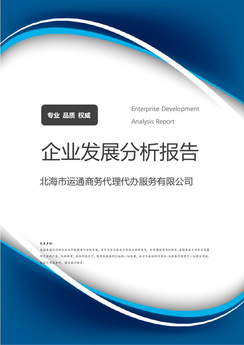 北海市运通商务代理代办服务企业发展分析报告