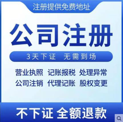 3天办结，免费送章——高效代办温州公司营业执照及商务代理服务